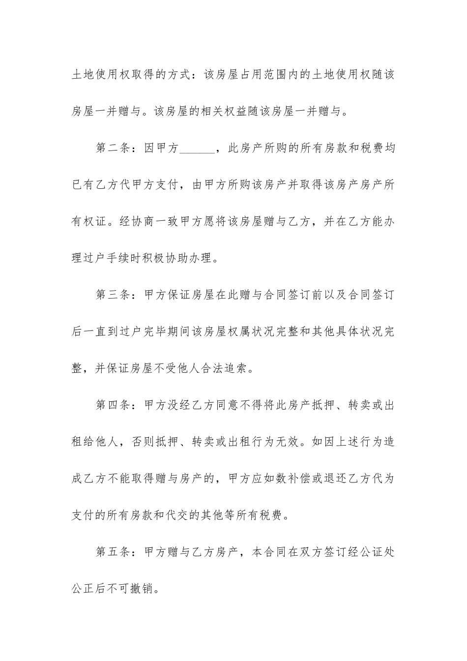 房产赠与合同简单范本-房产赠与合同格式3篇-房屋赠与合同格式_第2页