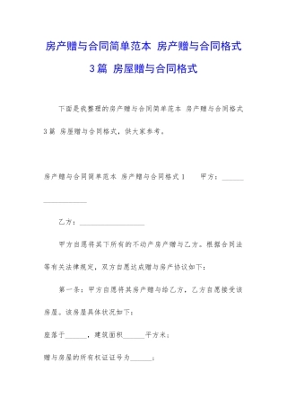 房产赠与合同简单范本-房产赠与合同格式3篇-房屋赠与合同格式