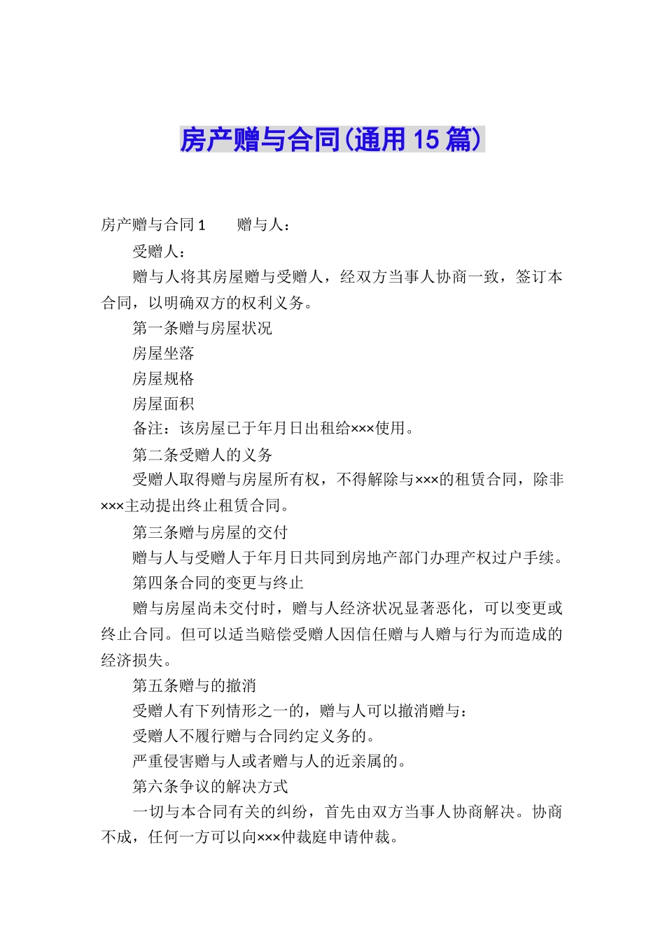 房产赠与合同_第1页