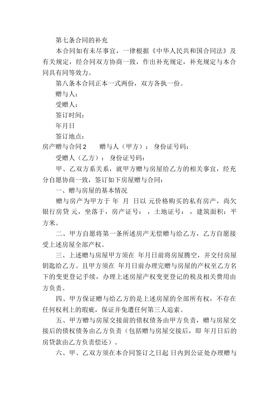 房产赠与合同_第2页