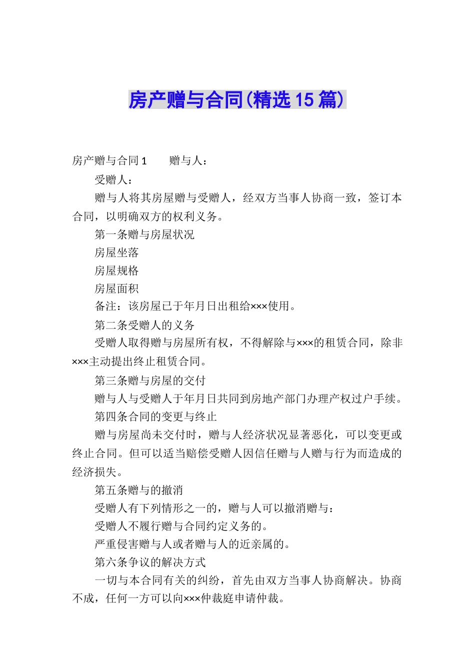 房产赠与合同(精选15篇)_第1页