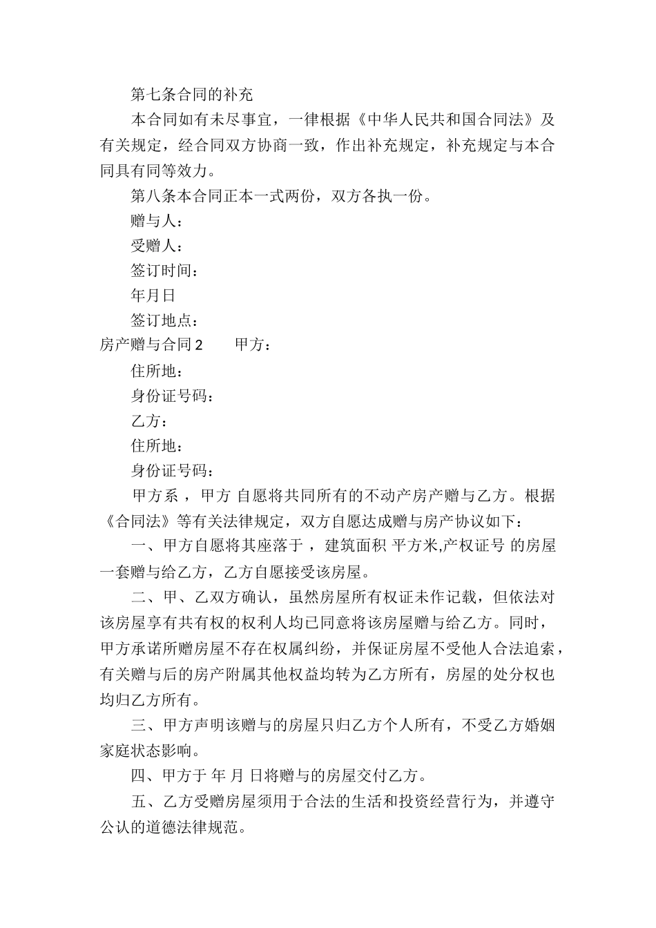 房产赠与合同(精选15篇)_第2页