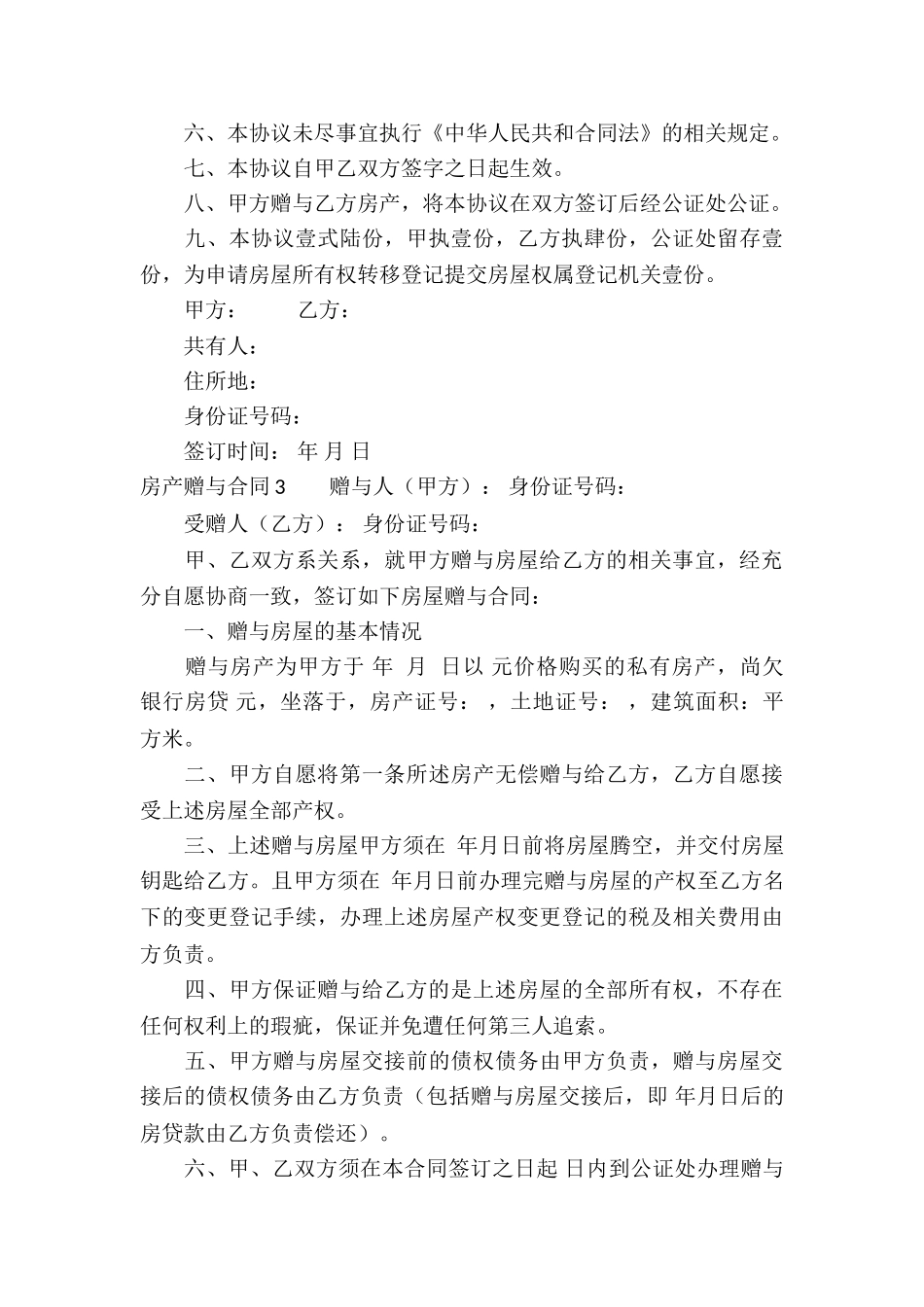 房产赠与合同(精选15篇)_第3页