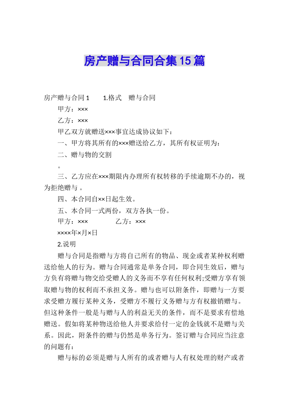 房产赠与合同合集15篇_第1页