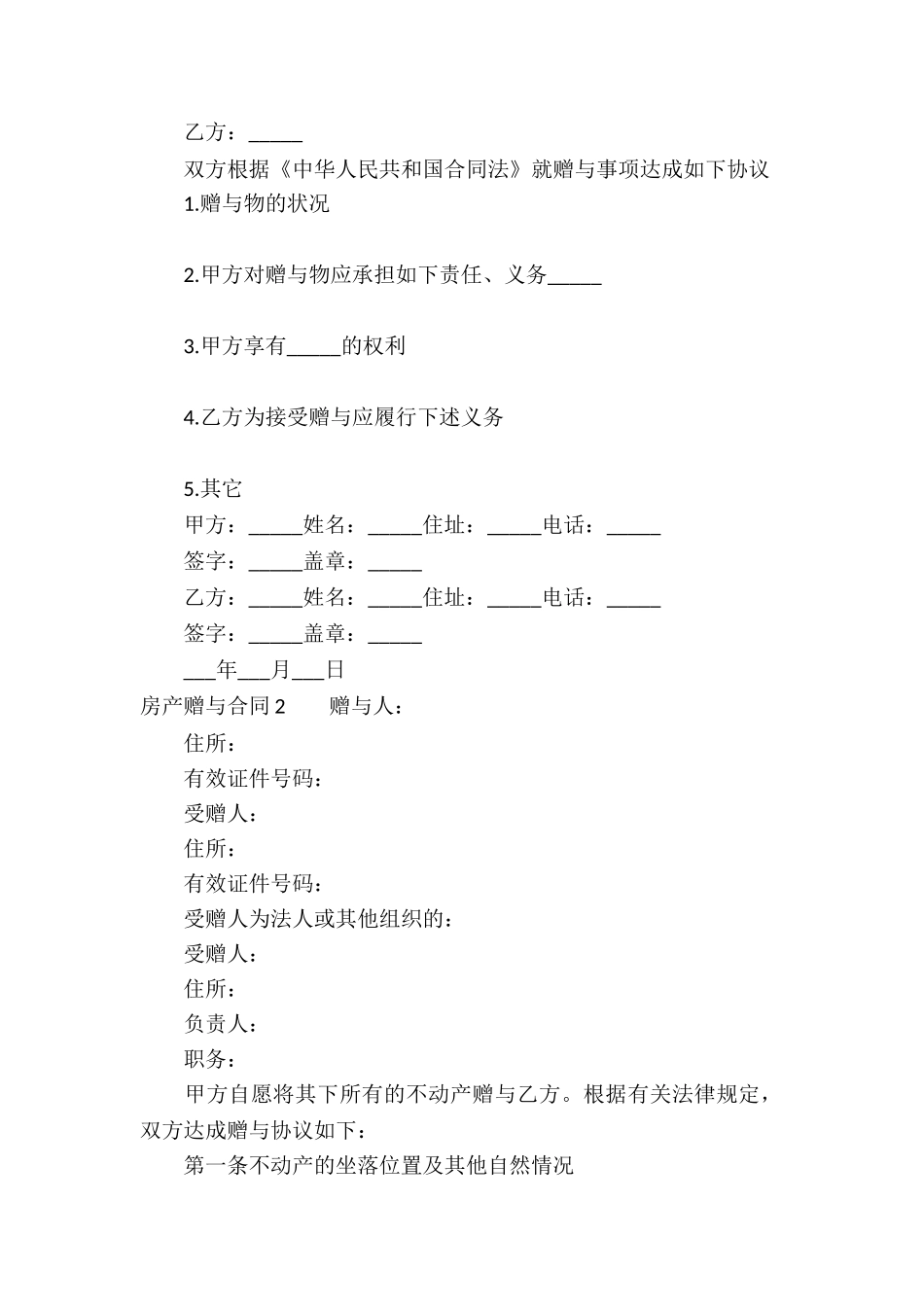 房产赠与合同合集15篇_第3页