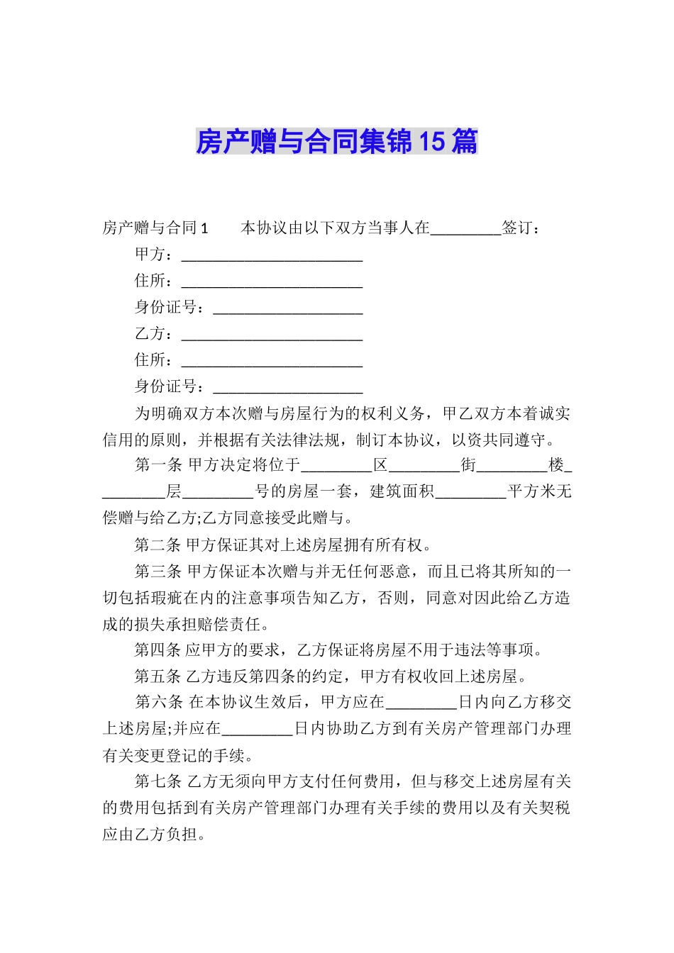 房产赠与合同集锦15篇_第1页