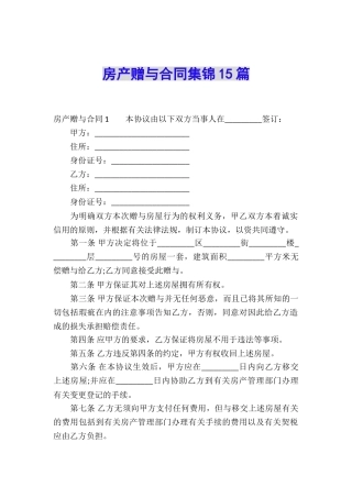 房产赠与合同集锦15篇