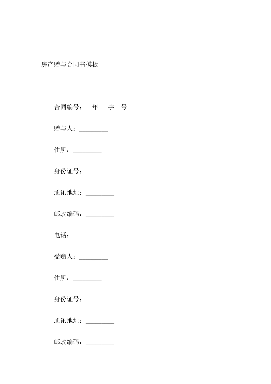 房产赠与合同书模板_第2页