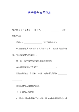 房产赠与合同范本