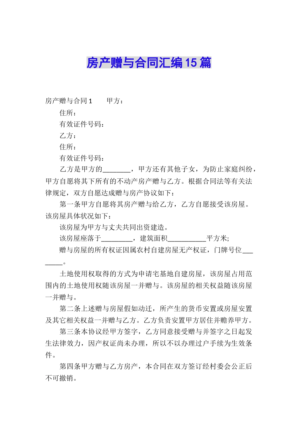 房产赠与合同汇编15篇_第1页