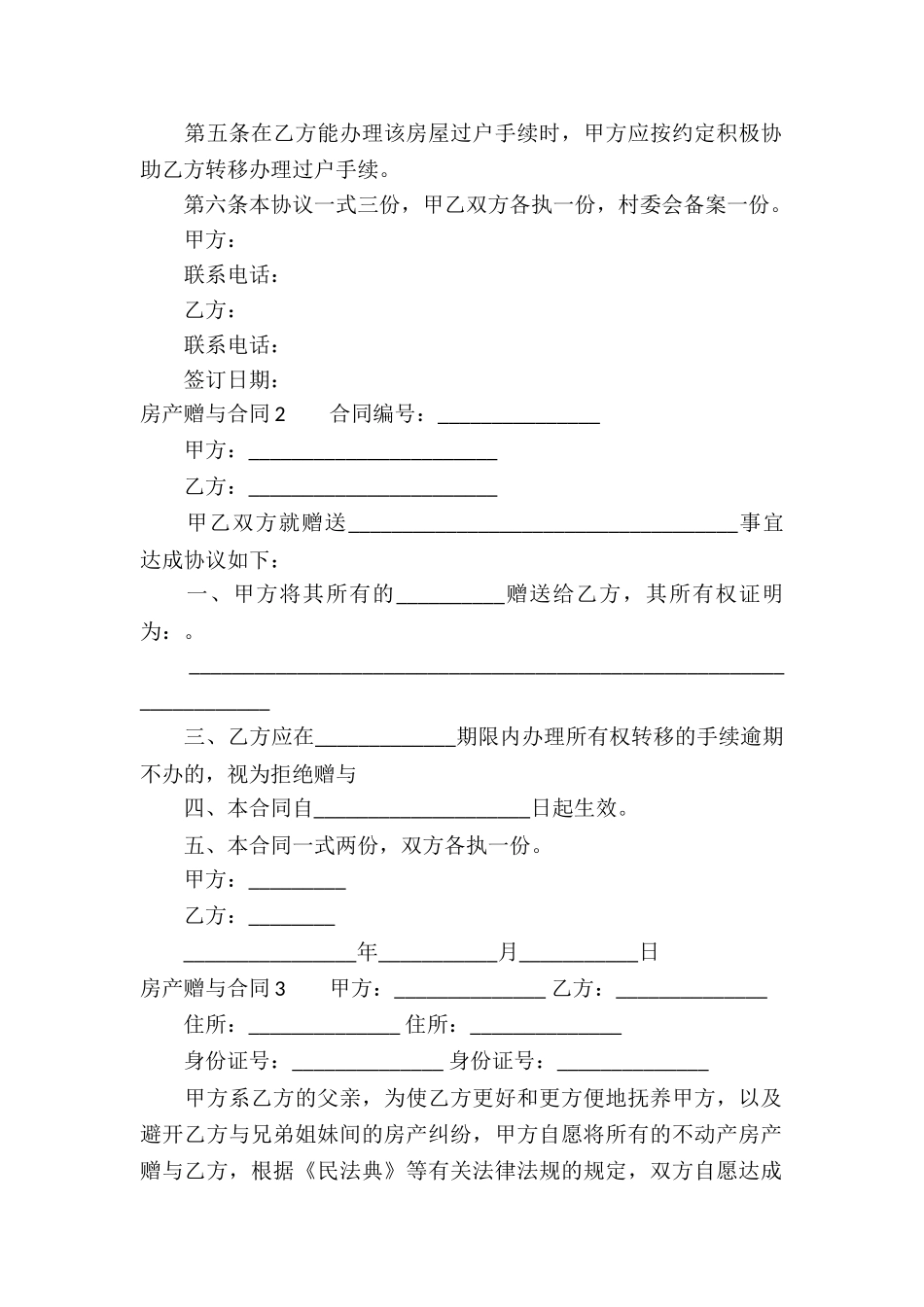 房产赠与合同汇编15篇_第2页