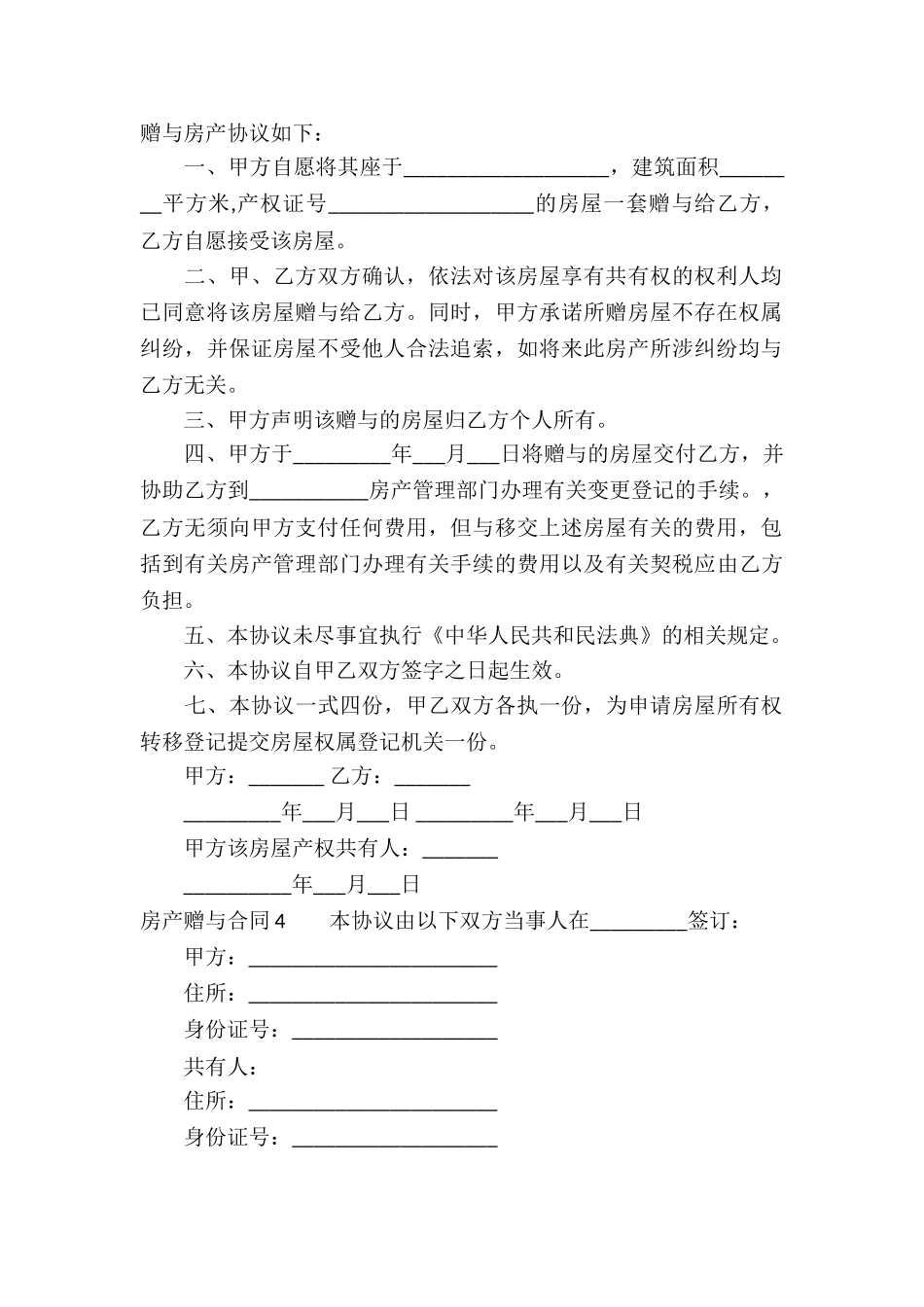 房产赠与合同汇编15篇_第3页