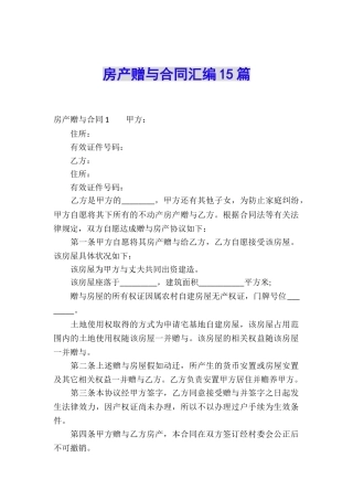 房产赠与合同汇编15篇