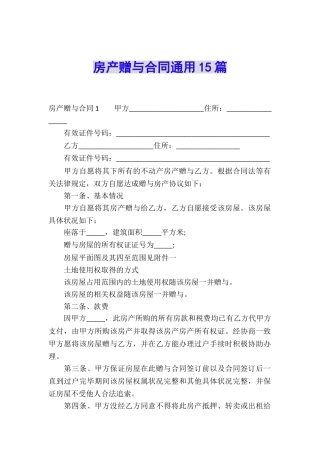 房产赠与合同通用15篇