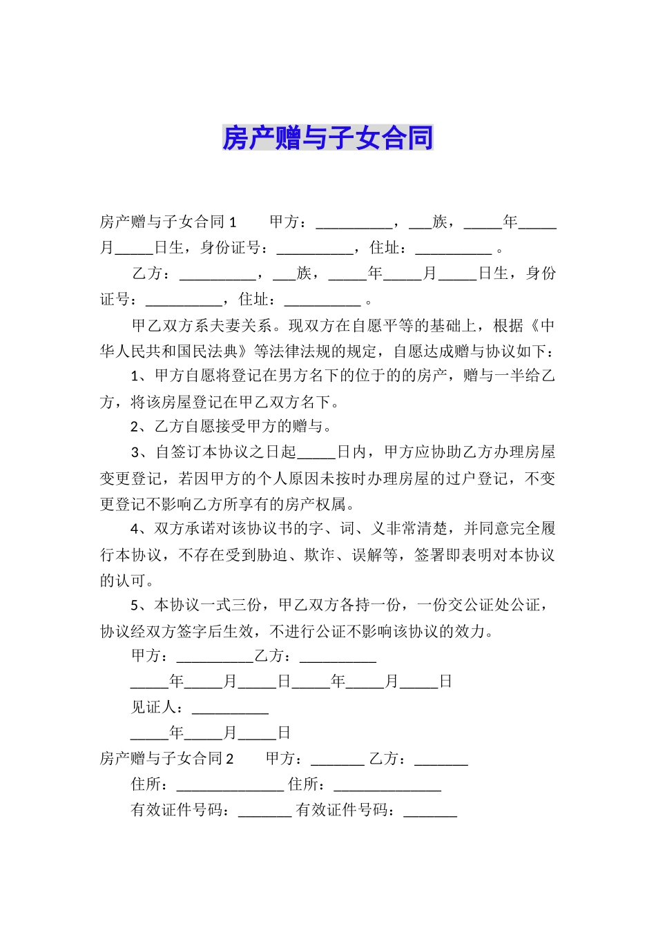 房产赠与子女合同_第1页