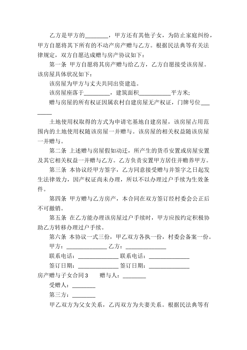 房产赠与子女合同_第2页