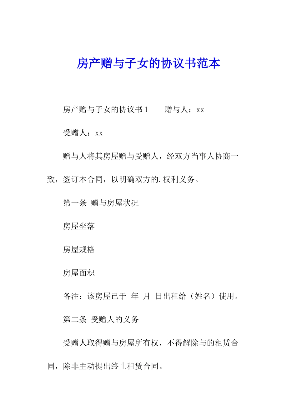 房产赠与子女的协议书范本_第1页