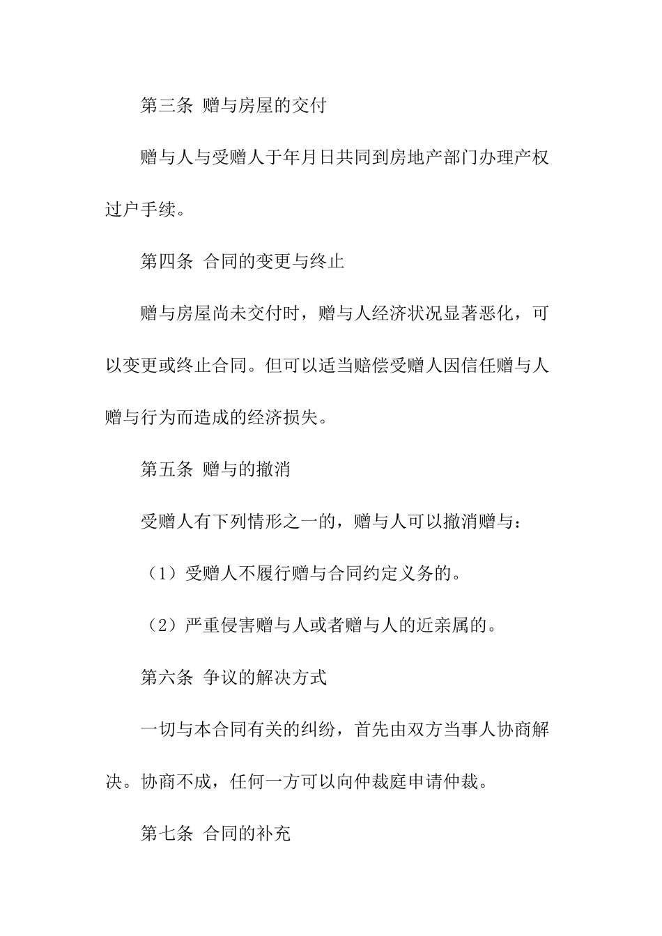 房产赠与子女的协议书范本_第2页