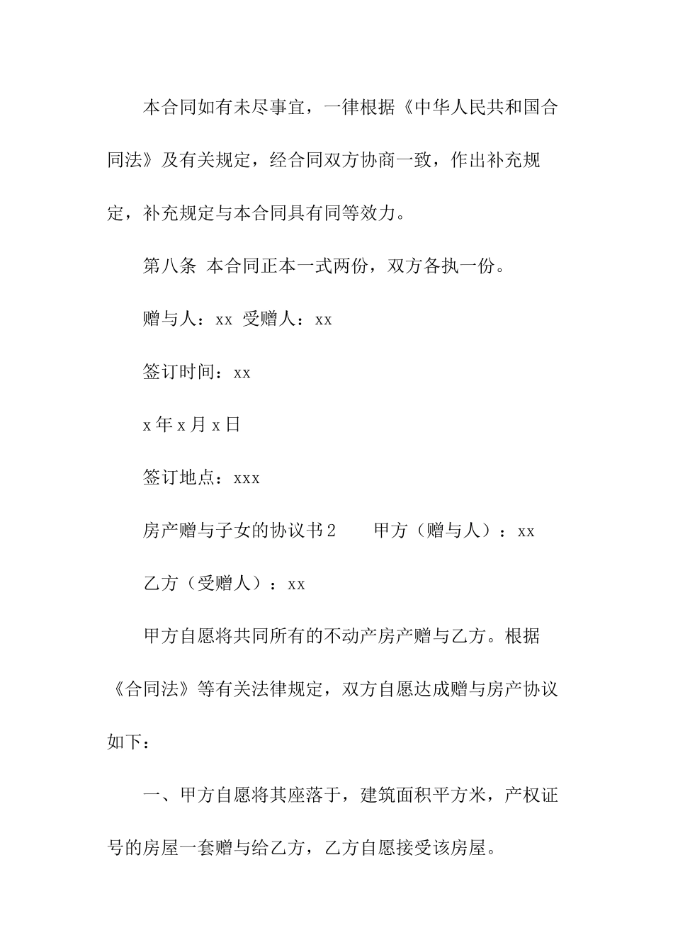 房产赠与子女的协议书范本_第3页