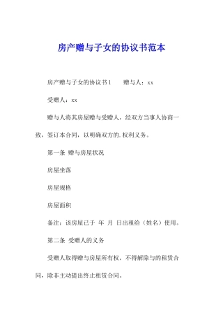 房产赠与子女的协议书范本