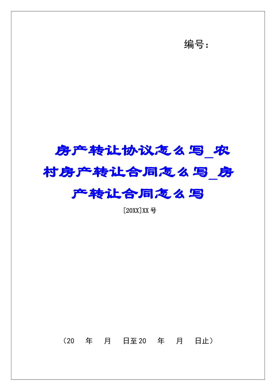 房产转让协议怎么写农村房产转让合同怎么写房产转让合同怎么写_第1页