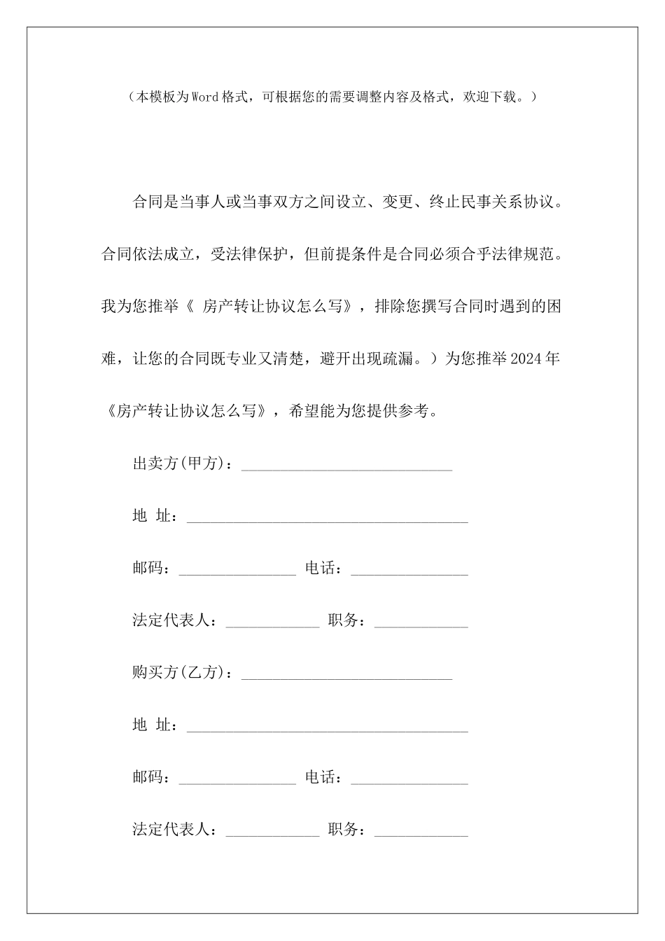 房产转让协议怎么写农村房产转让合同怎么写房产转让合同怎么写_第2页