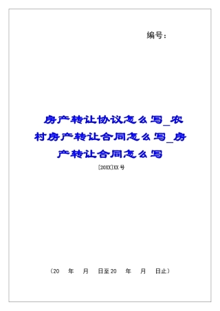 房产转让协议怎么写农村房产转让合同怎么写房产转让合同怎么写