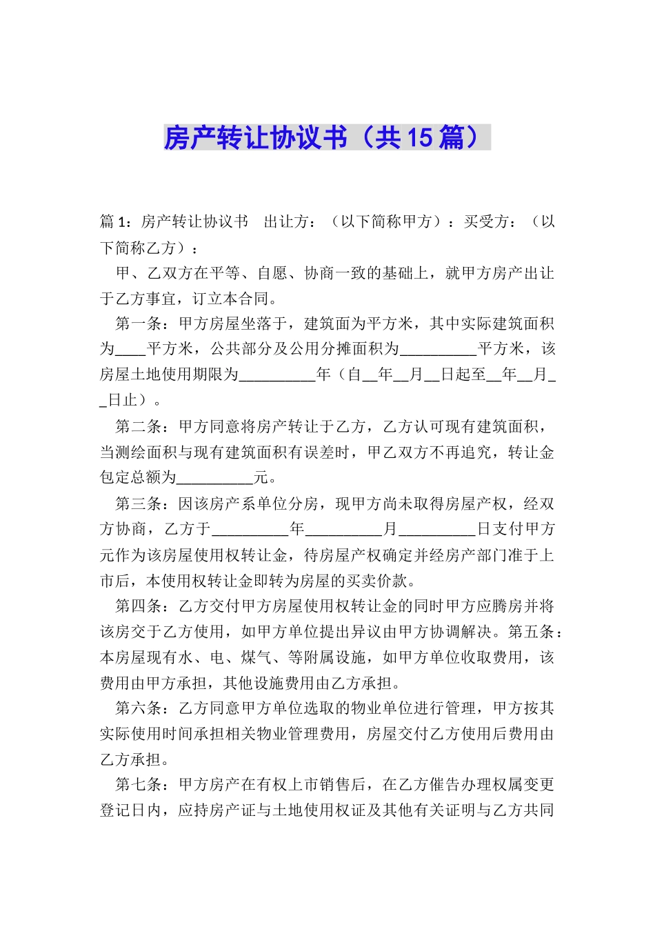 房产转让协议书_第1页