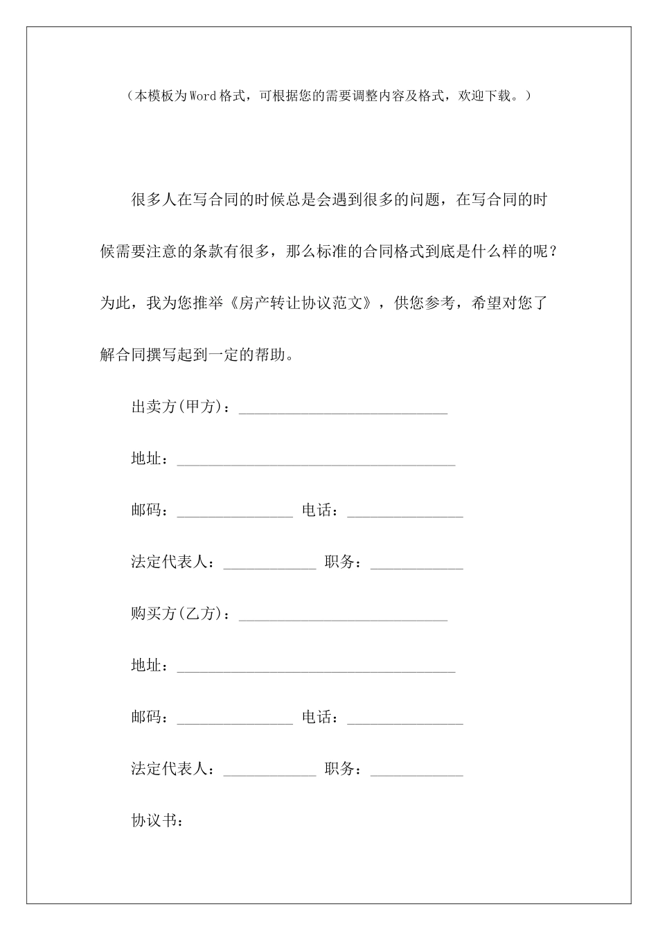 房产转让协议房产转让协议模板个人房产转让协议_第2页