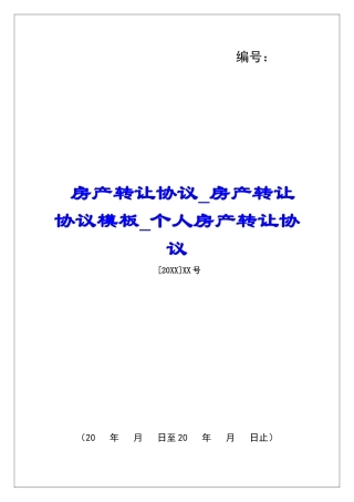 房产转让协议房产转让协议模板个人房产转让协议