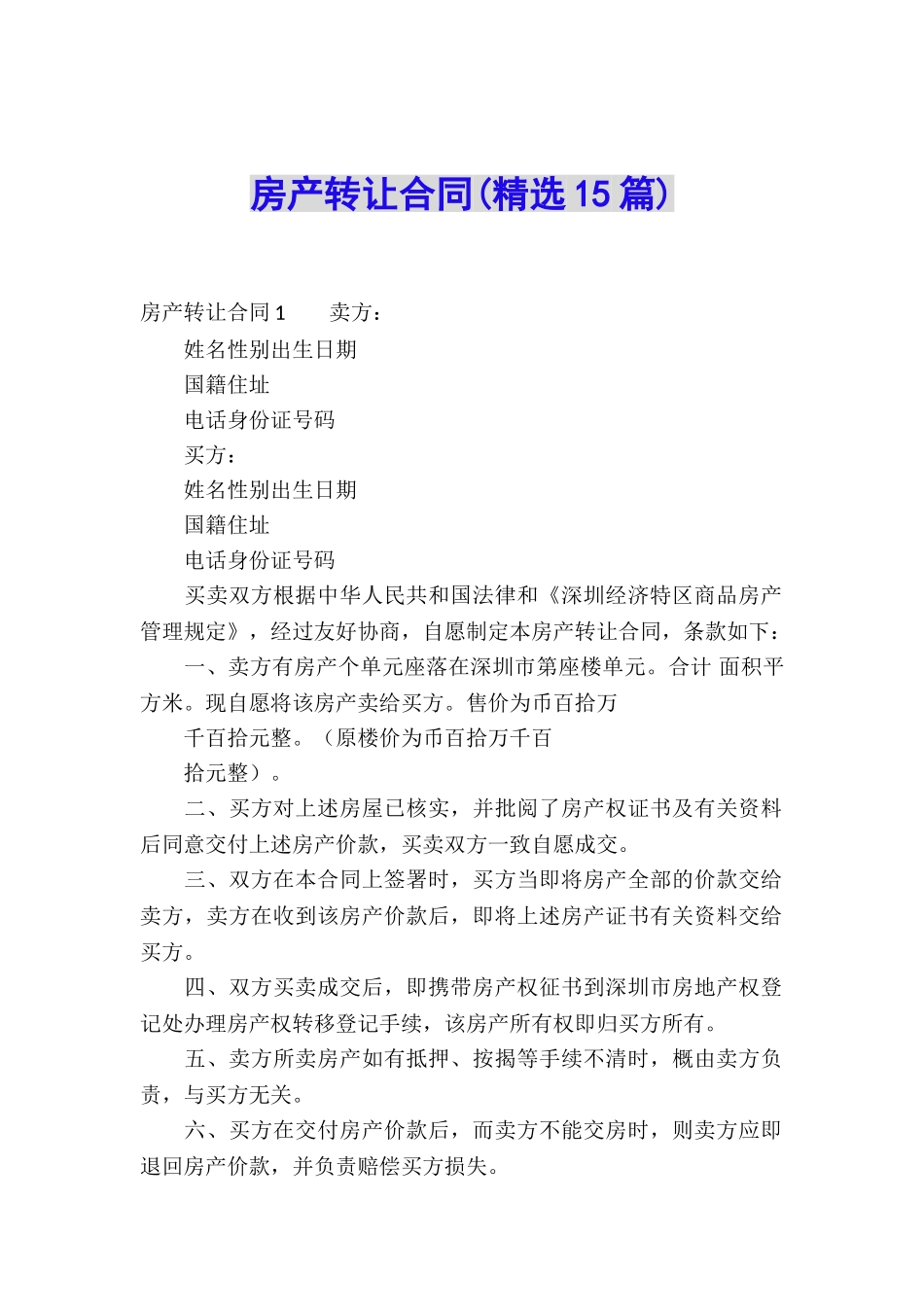 房产转让合同(精选15篇)_第1页