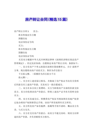 房产转让合同(精选15篇)