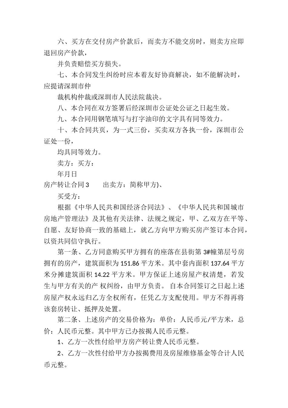 房产转让合同(合集15篇)_第3页