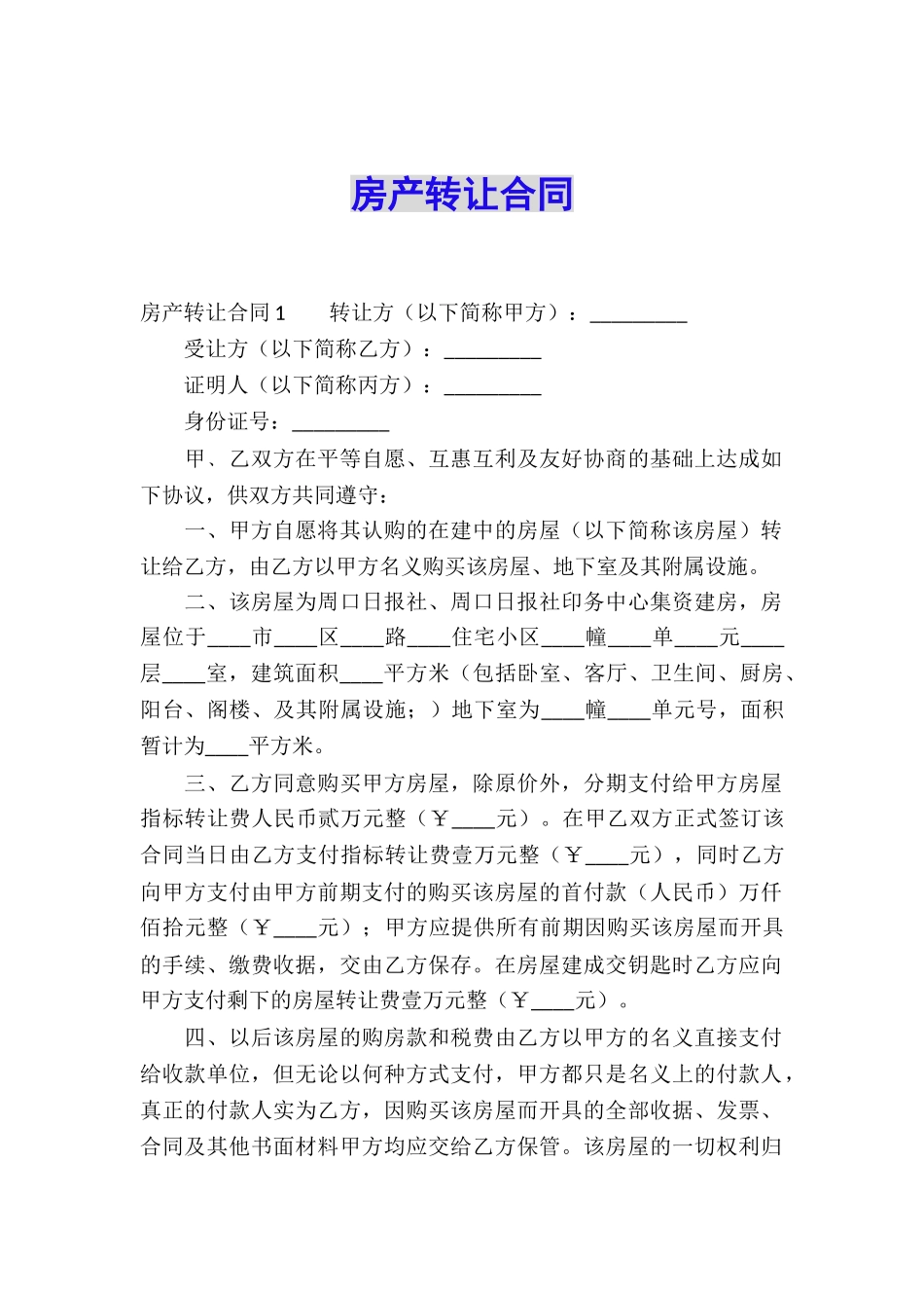 房产转让合同_第1页