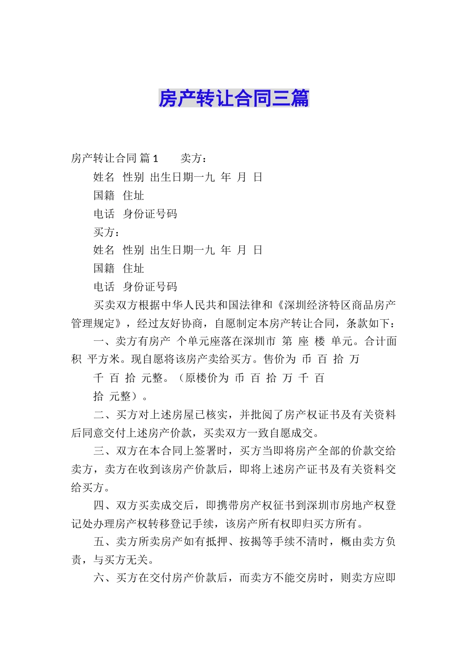 房产转让合同三篇_第1页