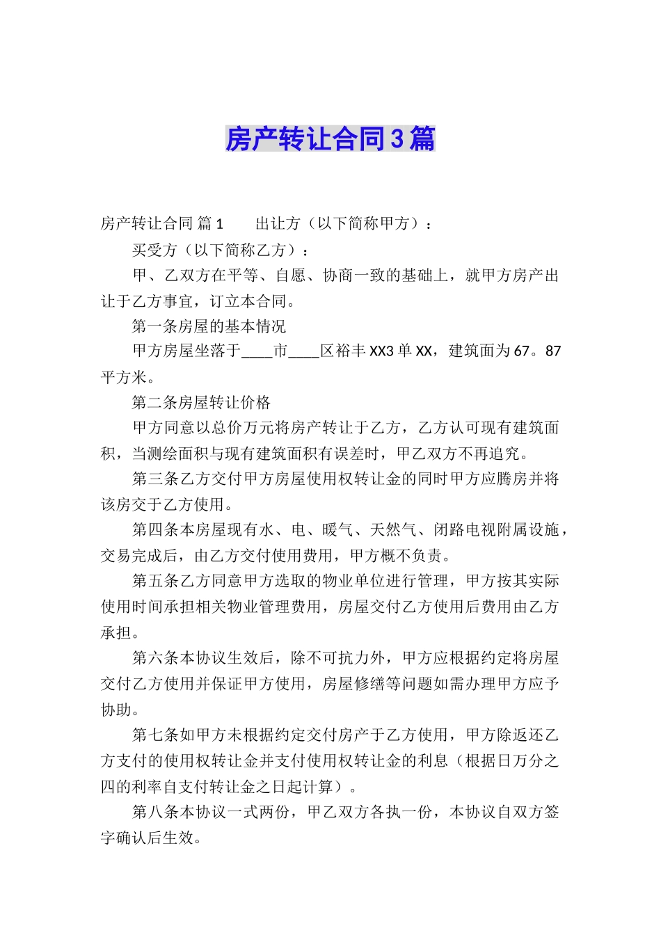 房产转让合同3篇_第1页