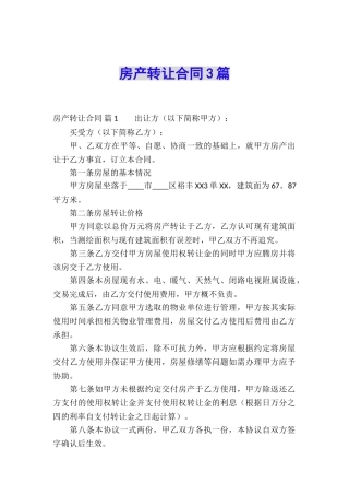 房产转让合同3篇