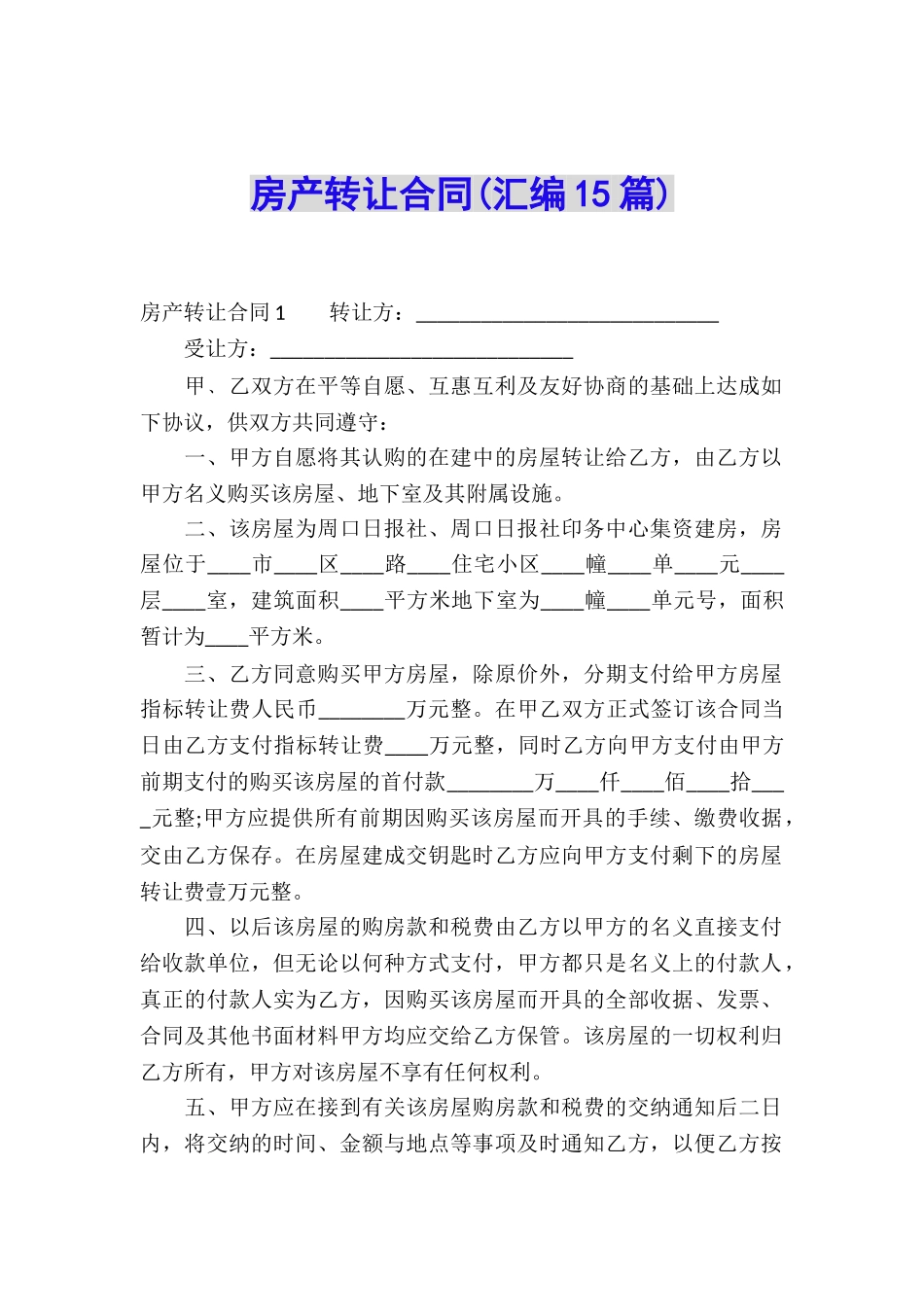 房产转让合同(汇编15篇)_第1页