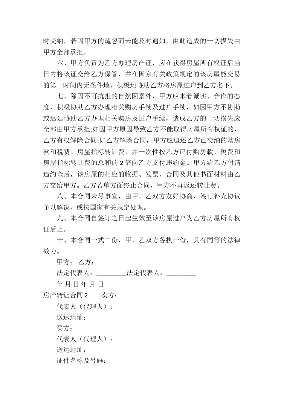 房产转让合同(汇编15篇)_第2页