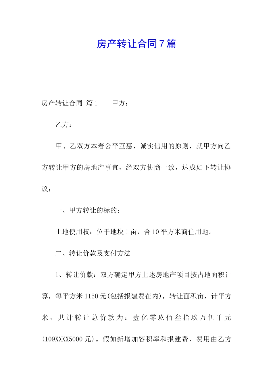 房产转让合同7篇_第1页