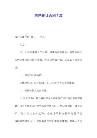 房产转让合同7篇