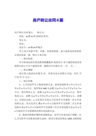 房产转让合同4篇