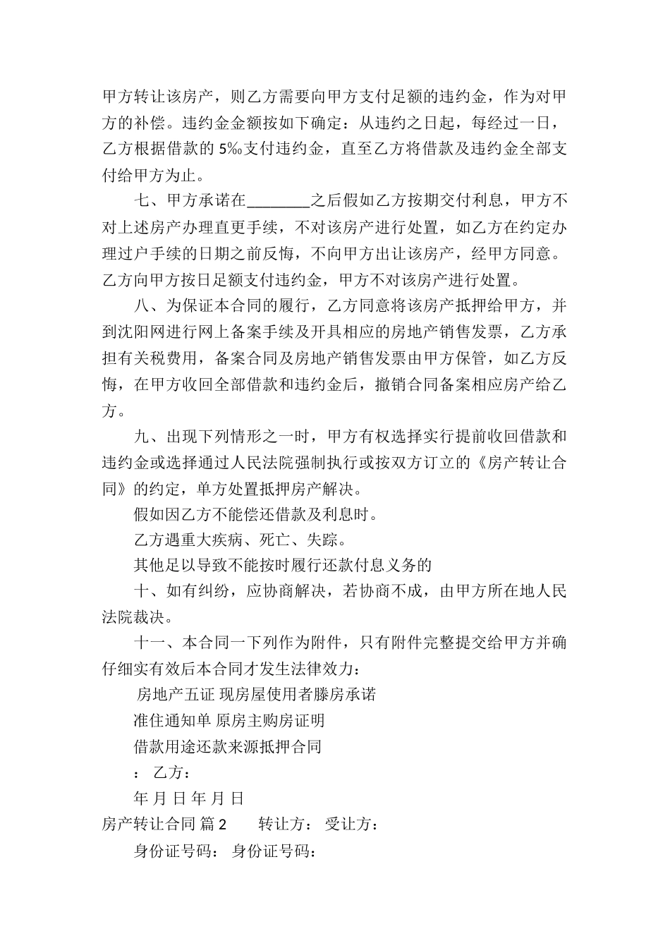 房产转让合同合集6篇_第2页