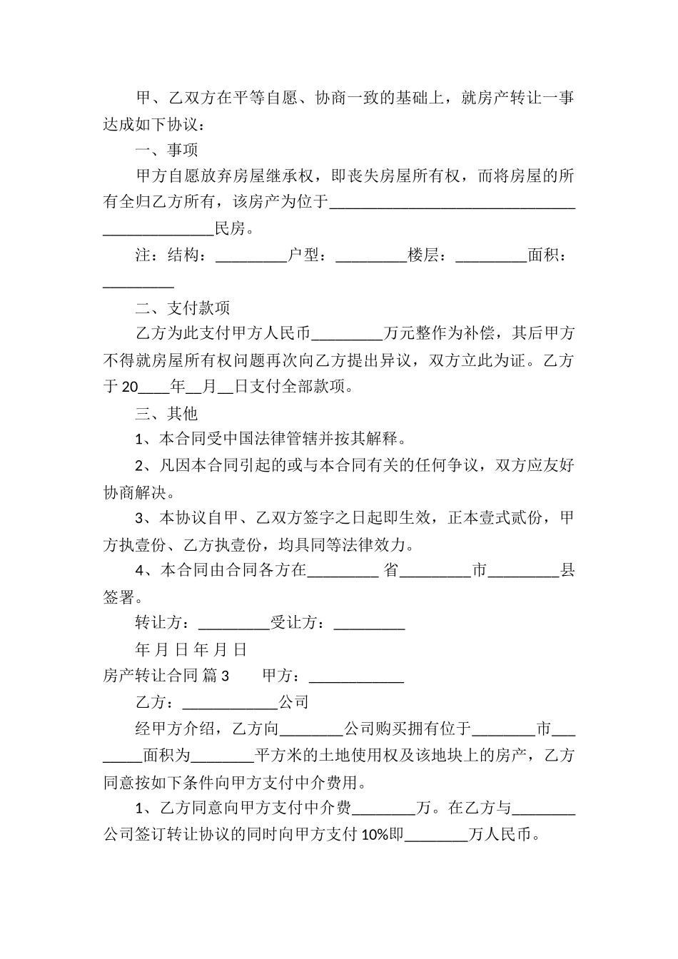 房产转让合同合集6篇_第3页