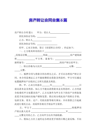 房产转让合同合集6篇