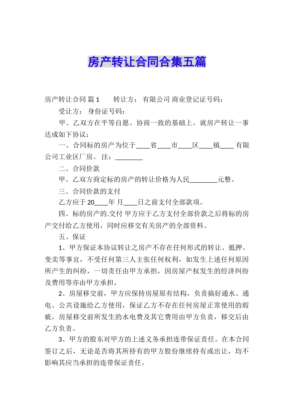 房产转让合同合集五篇_第1页