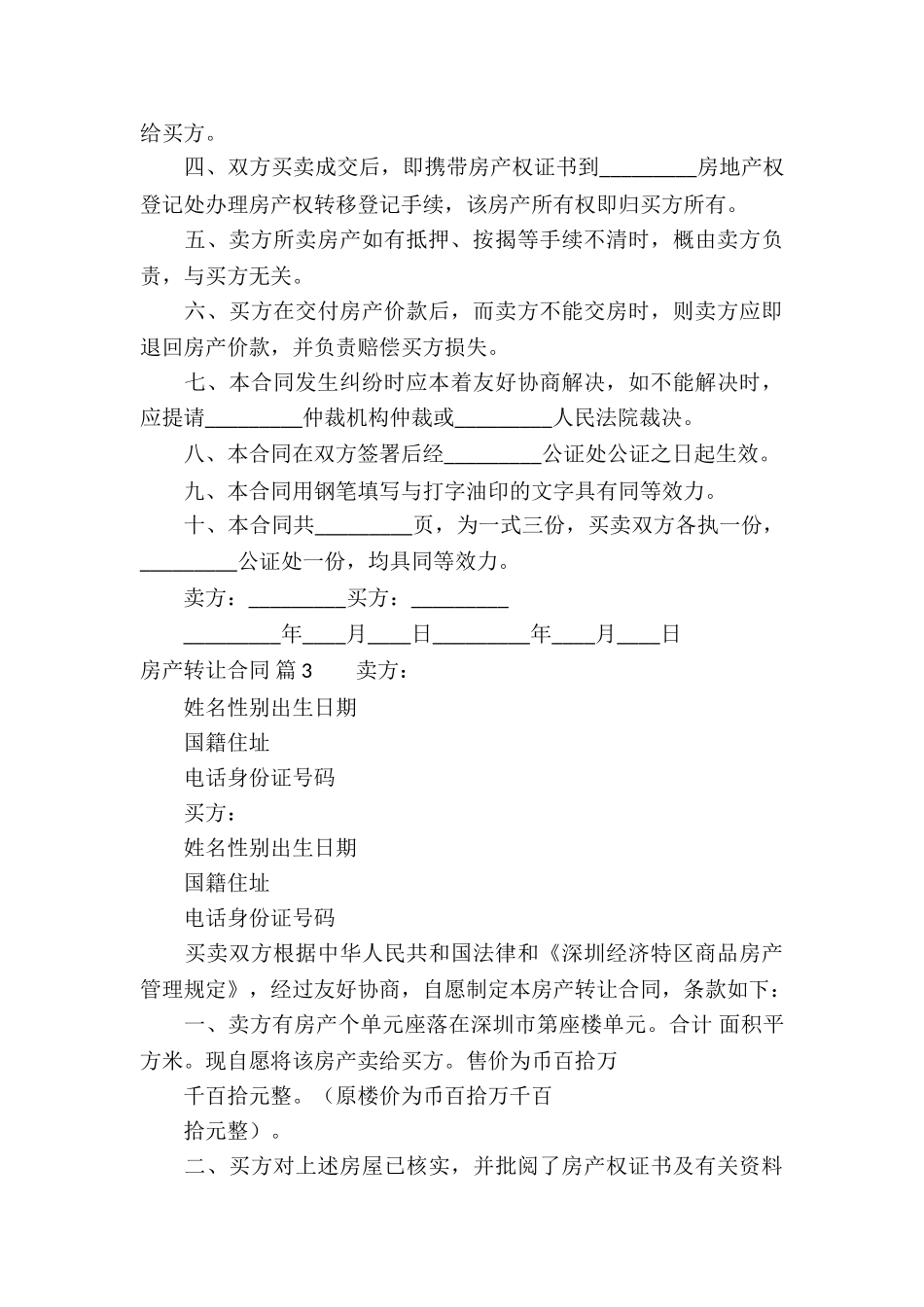 房产转让合同合集五篇_第3页