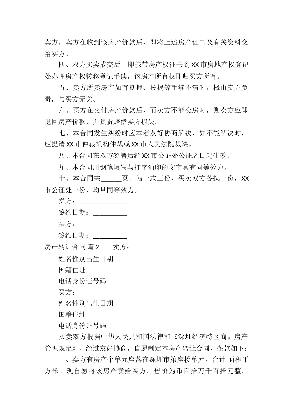房产转让合同合集八篇_第2页