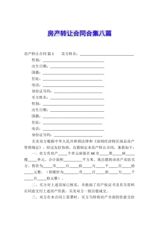房产转让合同合集八篇