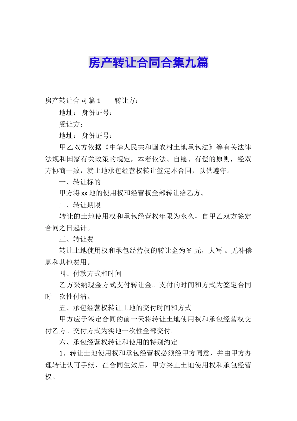 房产转让合同合集九篇_第1页